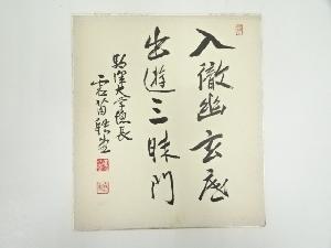 榑林皓堂筆　「入徹幽玄底 出遊三昧門」　肉筆色紙